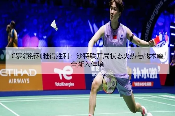C罗领衔利雅得胜利：沙特联开局状态火热与战术磨合渐入佳境