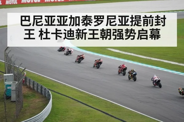 巴尼亚亚加泰罗尼亚提前封王 杜卡迪新王朝强势启幕