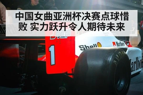 中国女曲亚洲杯决赛点球惜败 实力跃升令人期待未来