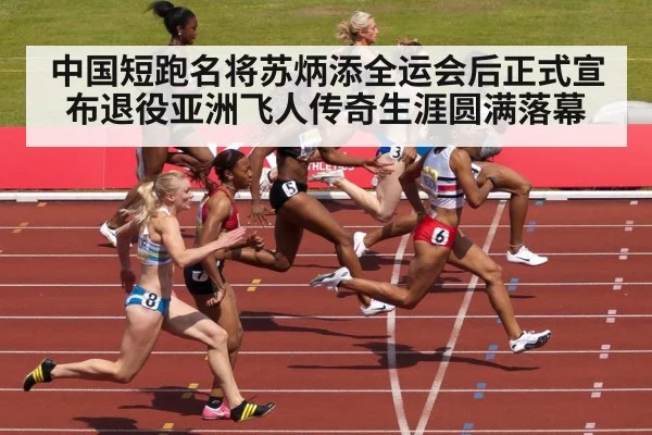 中国短跑名将苏炳添全运会后正式宣布退役亚洲飞人传奇生涯圆满落幕