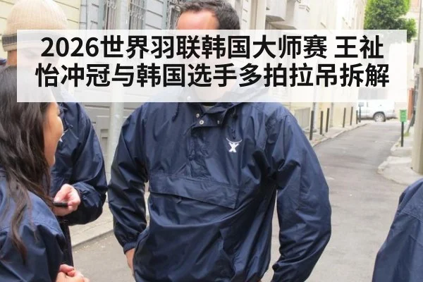 2026世界羽联韩国大师赛 王祉怡冲冠与韩国选手多拍拉吊拆解