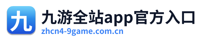 九游全站app官方入口